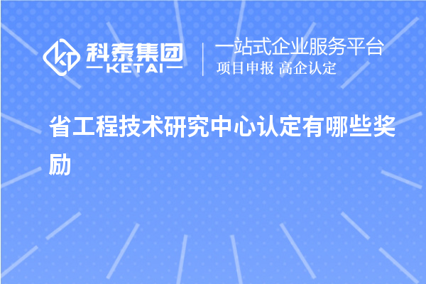 省工程技術(shù)研究中心認(rèn)定有哪些獎勵