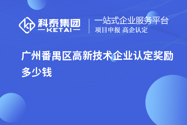 廣州番禺區(qū)高新技術(shù)企業(yè)認(rèn)定獎勵多少錢