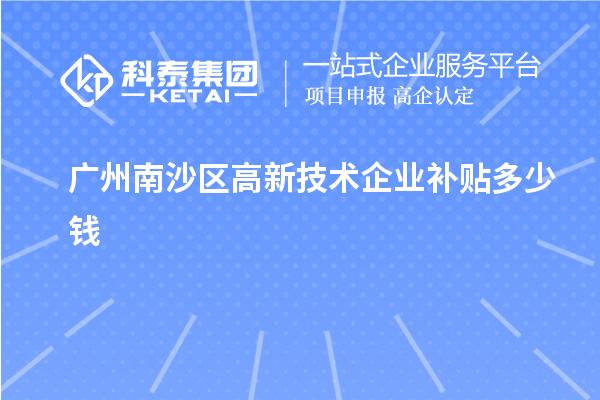 廣州南沙區高新技術企業補貼多少錢