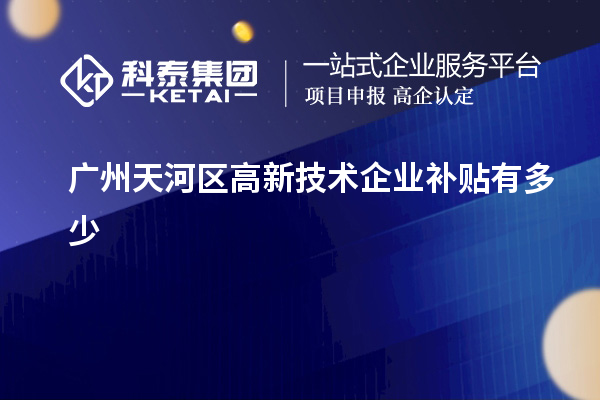 廣州天河區高新技術企業補貼有多少