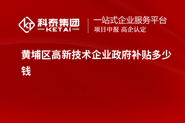 黃埔區高新技術企業政府補貼多少錢