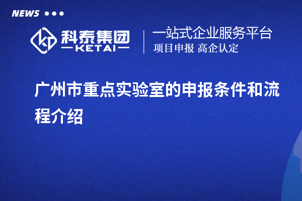 廣州市重點實驗室的申報條件和流程介紹