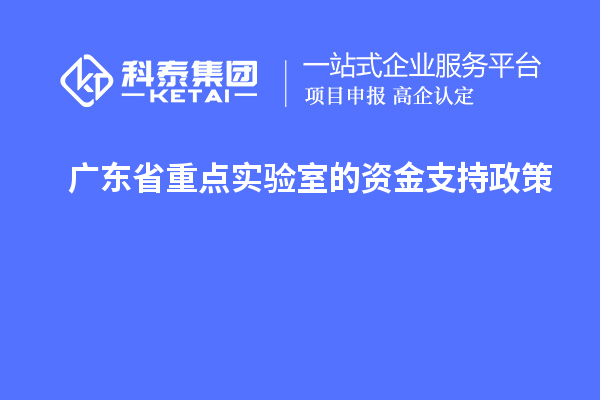 廣東省重點實驗室的資金支持政策