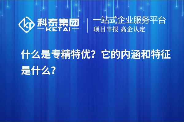 什么是專精特優？它的內涵和特征是什么？