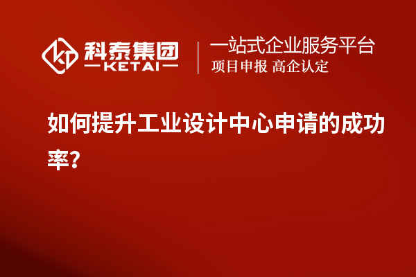 如何提升工業設計中心申請的成功率？