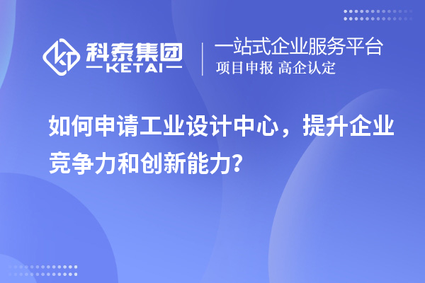 如何申請工業設計中心，提升企業競爭力和創新能力？