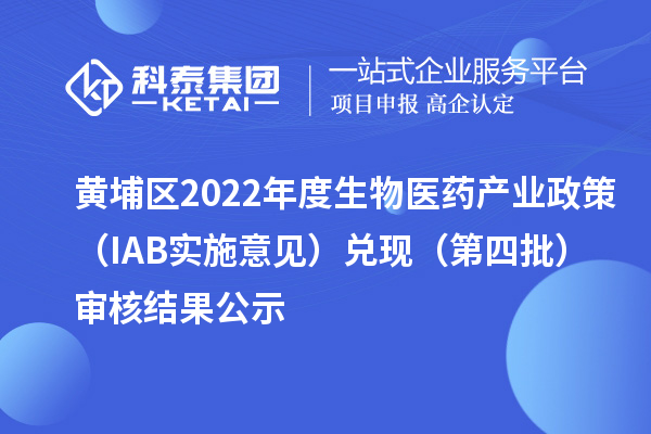 黃埔區2022年度生物醫藥產業政策（IAB實施意見）兌現（第四批）審核結果公示