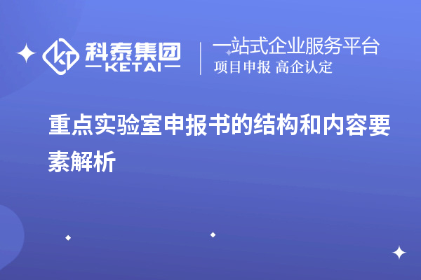 重點實驗室申報書的結構和內容要素解析