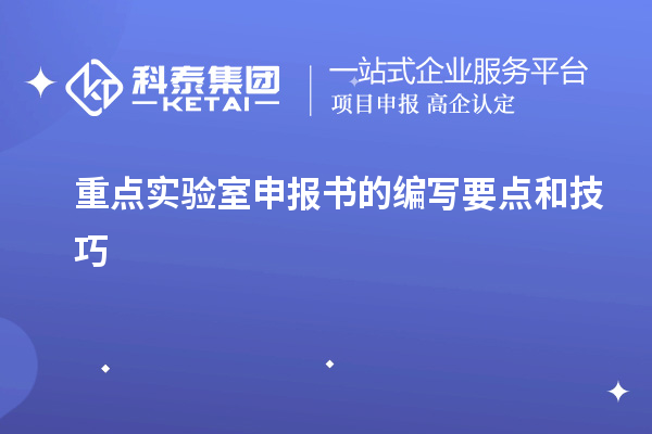 重點實驗室申報書的編寫要點和技巧