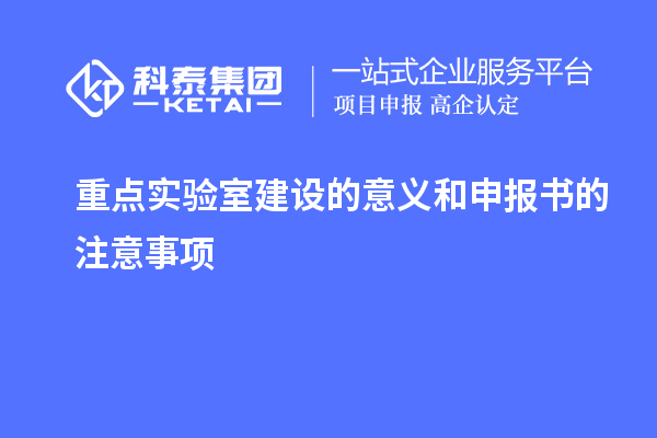 重點實驗室建設的意義和申報書的注意事項