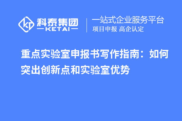 重點實驗室申報書寫作指南：如何突出創新點和實驗室優勢