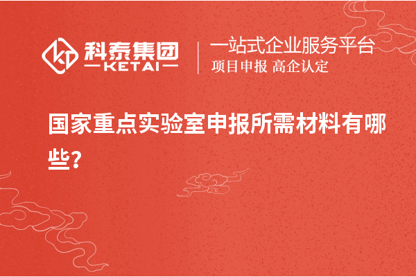 國家重點實驗室申報所需材料有哪些？