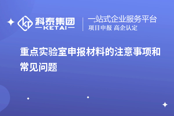 重點實驗室申報材料的注意事項和常見問題