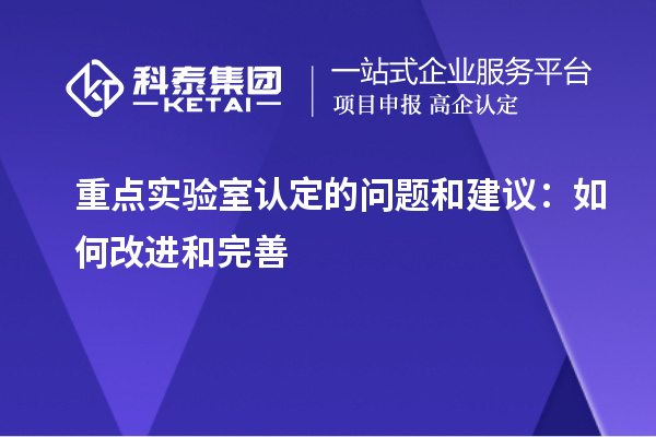 重點實驗室認定的問題和建議：如何改進和完善