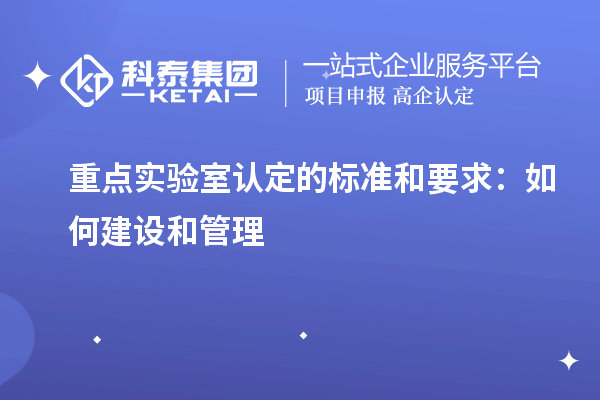 重點實驗室認定的標準和要求：如何建設和管理