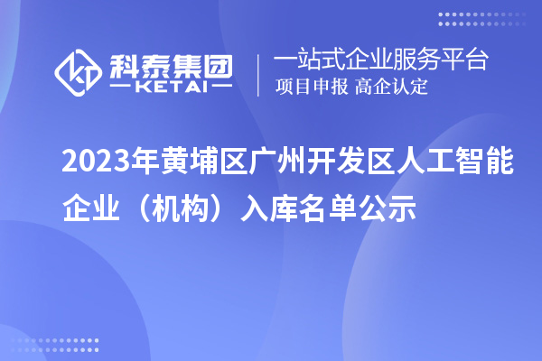 2023年黃埔區 廣州開發區人工智能企業（機構）入庫名單公示