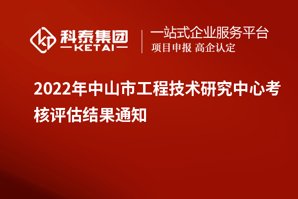 2022年中山市工程技術(shù)研究中心考核評(píng)估結(jié)果通知