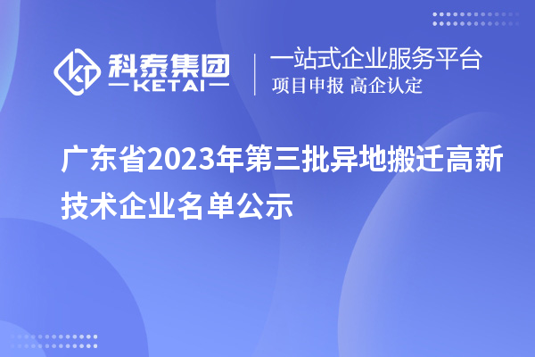 廣東省2023年第三批異地搬遷高新技術企業名單公示