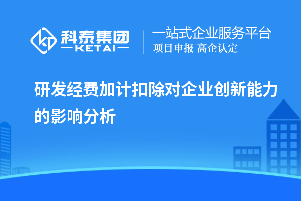 研發經費加計扣除對企業創新能力的影響分析