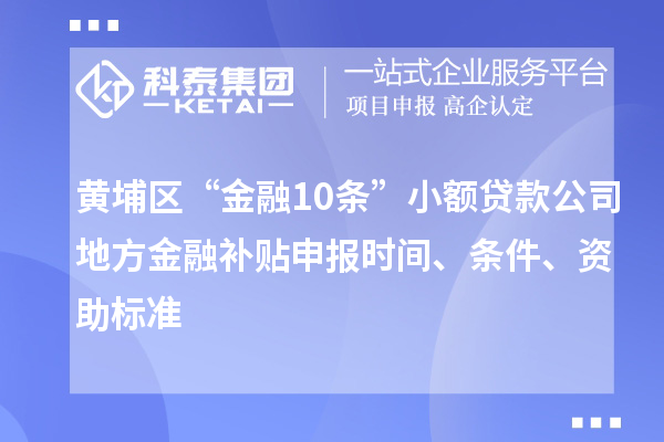 黃埔區“金融10條”小額貸款公司地方金融補貼申報時間、條件、資助標準