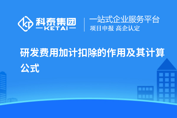 研發(fā)費用加計扣除的作用及其計算公式