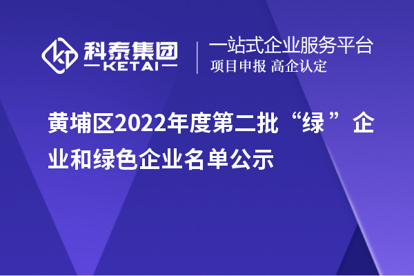 黃埔區2022年度第二批“綠+”企業和綠色企業名單公示