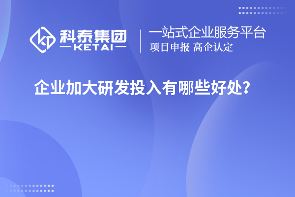 企業(yè)加大研發(fā)投入有哪些好處？