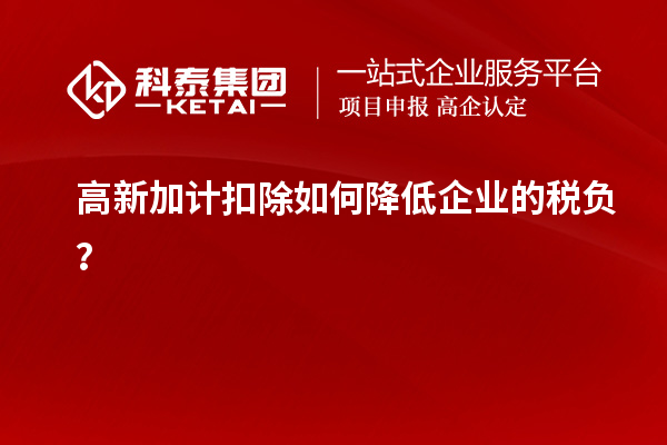 高新加計扣除如何降低企業(yè)的稅負？