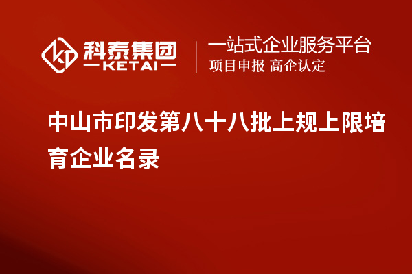 中山市印發第八十八批上規上限培育企業名錄