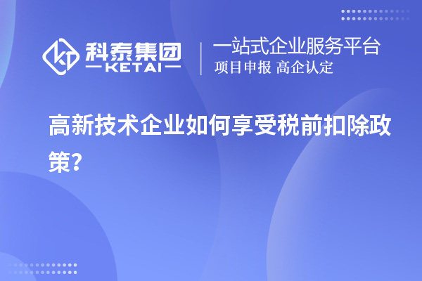 高新技術企業如何享受稅前扣除政策？