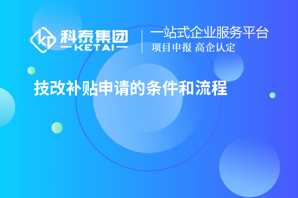 技改補貼申請的條件和流程