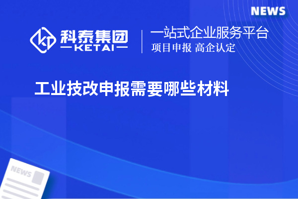 工業技改申報需要哪些材料