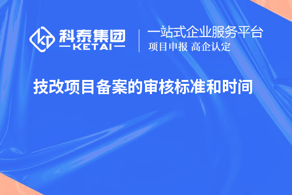 技改項目備案的審核標準和時間