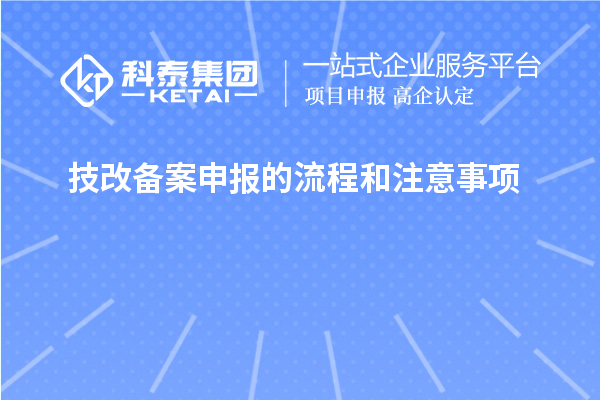 技改備案申報的流程和注意事項