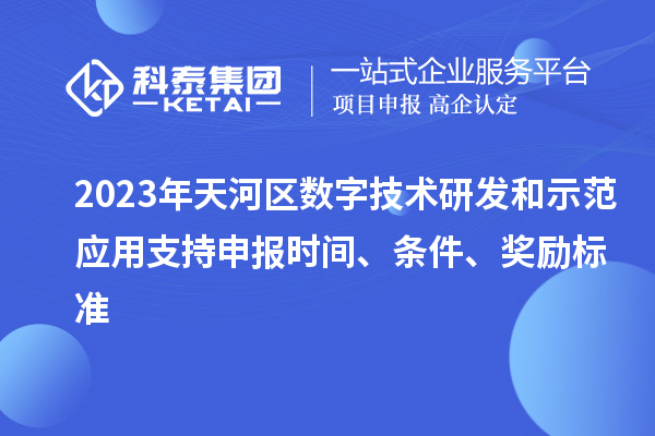 2023年天河區數字技術研發和示范應用支持申報時間、條件、獎勵標準