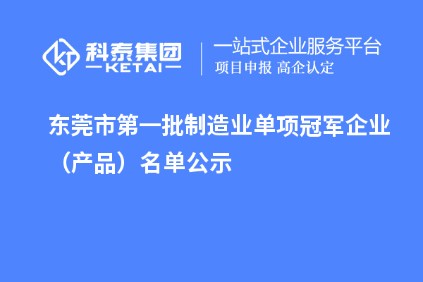 東莞市第一批制造業(yè)單項冠軍企業(yè)（產(chǎn)品）名單公示