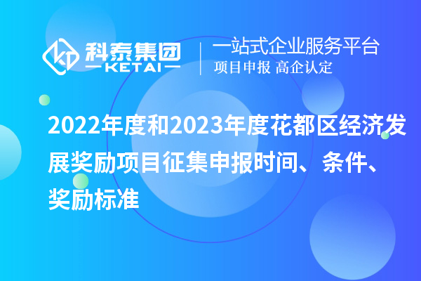 2022年度和2023年度花都區經濟發展獎勵項目征集申報時間、條件、獎勵標準