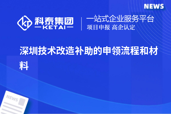 深圳技術改造補助的申領流程和材料