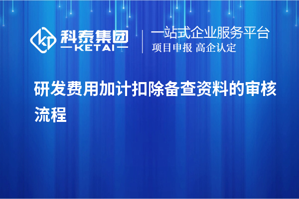 研發費用加計扣除備查資料的審核流程