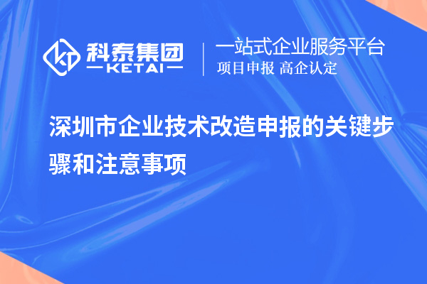 深圳市企業技術改造申報的關鍵步驟和注意事項