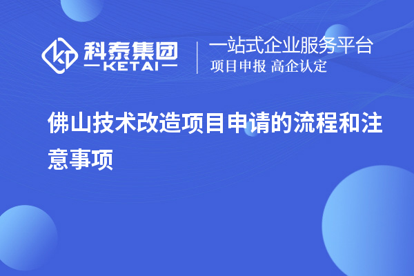 佛山技術改造項目申請的流程和注意事項