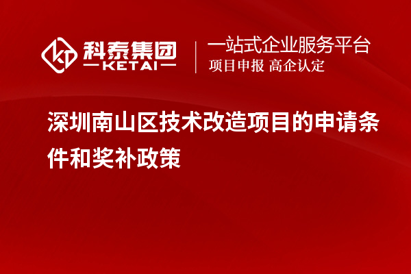 深圳南山區技術改造項目的申請條件和獎補政策