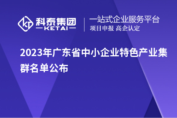 2023年廣東省中小企業特色產業集群名單公布