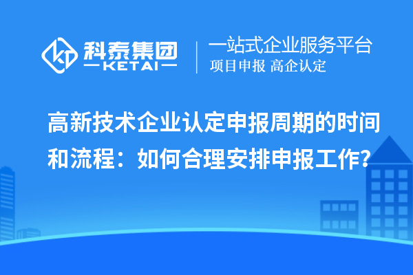 高新技術企業認定申報周期的時間和流程：如何合理安排申報工作？