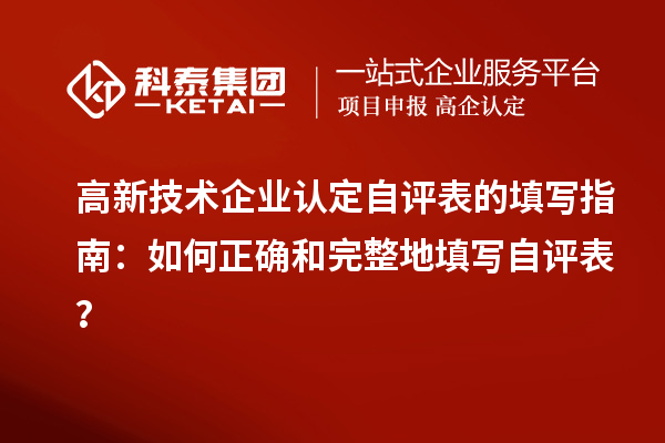 高新技術企業認定自評表的填寫指南：如何正確和完整地填寫自評表？