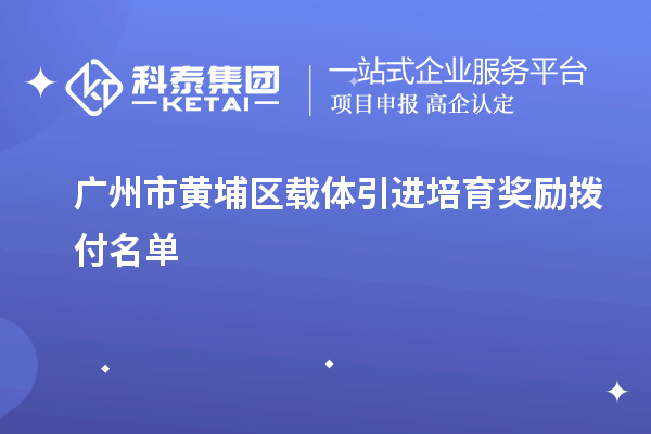 廣州市黃埔區載體引進培育獎勵撥付名單