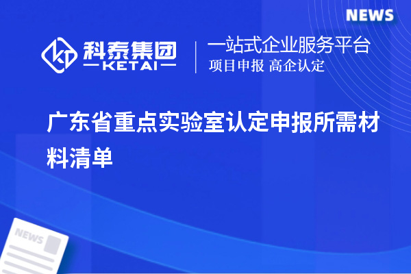 廣東省重點實驗室認定申報所需材料清單