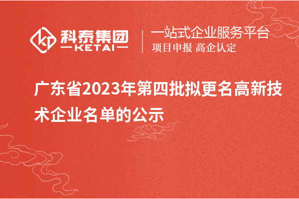 廣東省2023年第四批擬更名高新技術企業名單的公示