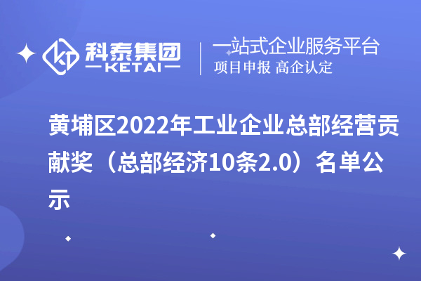 黃埔區2022年工業企業總部經營貢獻獎（總部經濟10條2.0） 名單公示