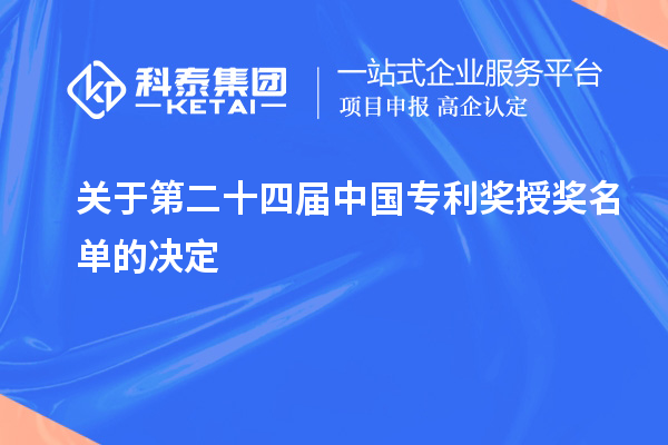 關(guān)于第二十四屆中國(guó)專利獎(jiǎng)授獎(jiǎng)名單的決定